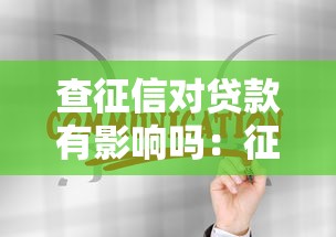 查征信对贷款有影响吗：征信查询会影响贷款审批吗