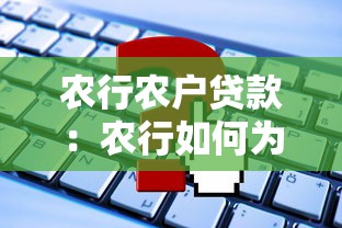 农行农户贷款：农行如何为农户提供贷款服务