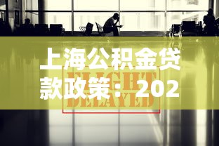 上海公积金贷款政策：2025年上海公积金贷款有哪些新变化