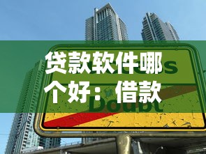贷款软件哪个好：借款平台如何选择更靠谱