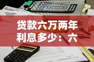 贷款六万两年利息多少：六万元两年期贷款利息如何计算