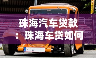 珠海汽车贷款：珠海车贷如何避免踩坑