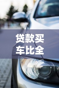 贷款买车比全款买车多花多少钱：贷款购车比全款多付多少费用