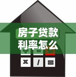 房子贷款利率怎么算：房贷利息计算方法有哪些