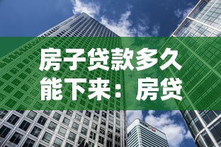 房子贷款多久能下来：房贷审批需要几天时间