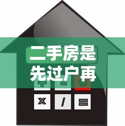 二手房是先过户再抵押贷款吗：二手房能否先过户后抵押贷款