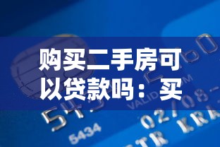 购买二手房可以贷款吗：买二手房能否申请贷款