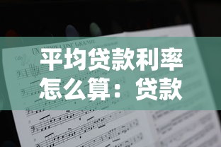 平均贷款利率怎么算：贷款平均利息如何计算