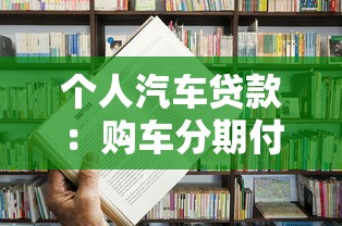 个人汽车贷款：购车分期付款有哪些注意事项
