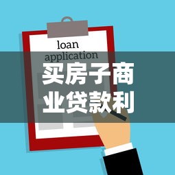 买房子商业贷款利率：当前商贷购房利率是多少