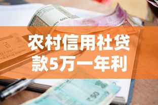 农村信用社贷款5万一年利息多少：农信社5万借款年息需还多少