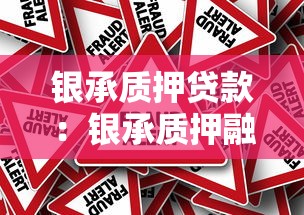 银承质押贷款：银承质押融资如何操作