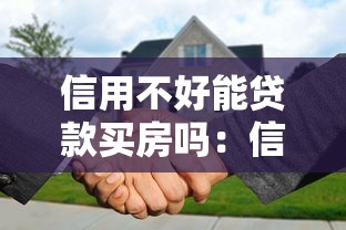 信用不好能贷款买房吗：信用不良还能申请房贷吗