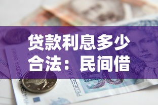 2019年中国人民银行同期贷款利率：2019年LPR改革后贷款利率如何变化