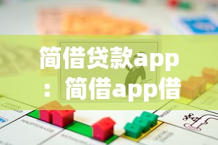 简借贷款app：简借app借款可靠吗