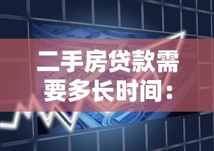 二手房贷款需要多长时间：二手房贷款审批周期多久