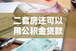 51公积金贷款app：公积金贷款APP如何申请最便捷