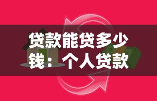贷款能贷多少钱：个人贷款额度通常是多少