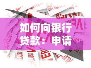 如何向银行贷款：申请银行贷款有哪些流程