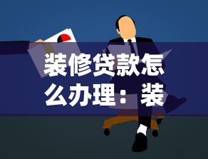 装修贷款怎么办理：装修贷款如何申请
