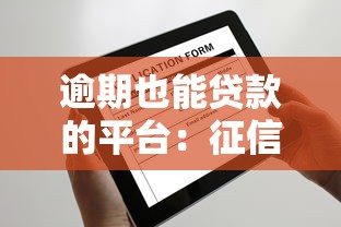 逾期也能贷款的平台：征信不良还能申请哪些贷款