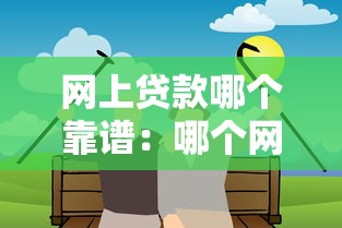 网上贷款哪个靠谱：哪个网上贷款平台可信赖