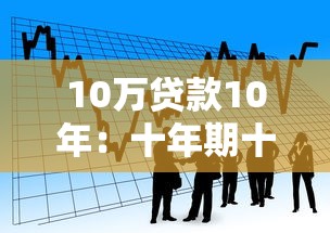 10万贷款10年：十年期十万借贷每月需还多少钱