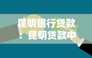 有什么下款快的口子，探讨五款2025最新宁银消金是什么贷款平台
