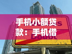手机小额贷款：手机借款如何避免高额利息陷阱