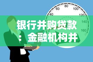 银行并购贷款：金融机构并购融资有哪些常见模式？