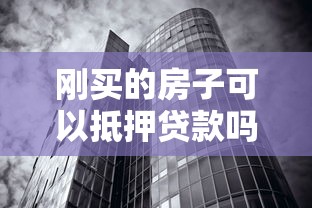 刚买的房子可以抵押贷款吗：新房能否立即申请抵押贷款
