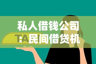 私人借钱公司：民间借贷机构如何选择更靠谱