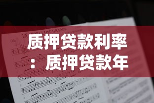 质押贷款利率：质押贷款年化利率如何计算