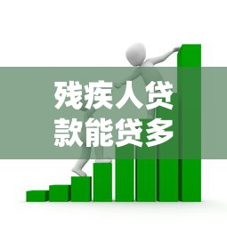 残疾人贷款能贷多少：残疾人创业免息贷款额度是多少