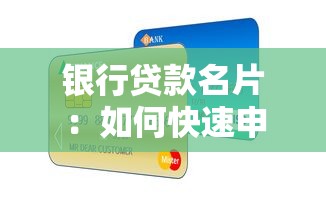 银行贷款名片：如何快速申请银行信用贷款？