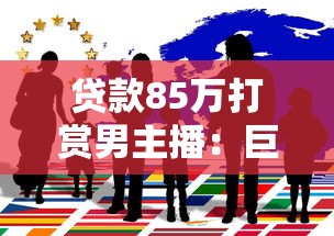 贷款85万打赏男主播：巨额打赏背后隐藏何种心理