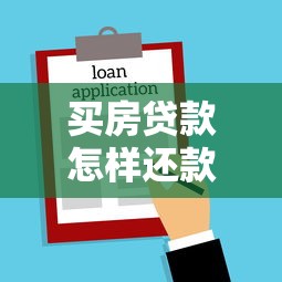 买房贷款怎样还款划算：房贷还款方式如何选择更省钱