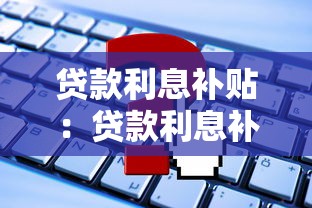 中国人民银行同期贷款利率：当前银行基准利率是多少