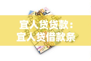 宜人贷贷款：宜人贷借款条件有哪些限制