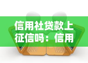 信用社贷款上征信吗：信用社贷款逾期影响征信吗