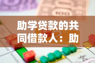 助学贷款的共同借款人：助学贷款担保人需要承担哪些责任