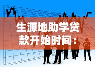 生源地助学贷款开始时间：生源地助学贷款何时申请
