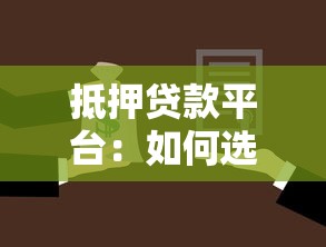 抵押贷款平台：如何选择靠谱的房产融资渠道