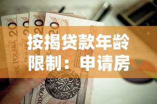 按揭贷款年龄限制：申请房贷最大年龄是多少岁