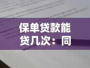 保单贷款能贷几次：同一份保单最多可申请几次贷款