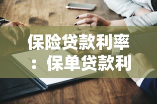 保险贷款利率：保单贷款利息如何计算