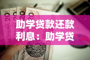 助学贷款还款利息：助学贷款利息怎样计算最划算