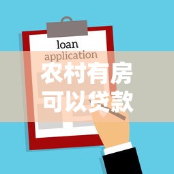 农村有房可以贷款吗：农村房产能否申请抵押贷款