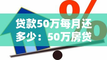 贷款50万每月还多少：50万房贷月供具体要还多少钱