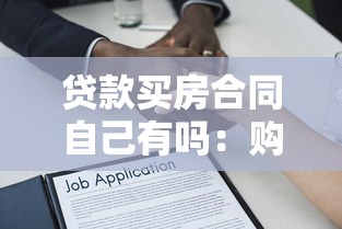 贷款买房合同自己有吗：购房贷款合同需要自行保管吗